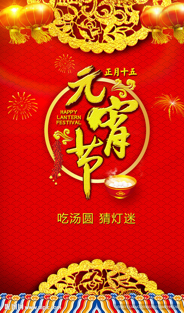 元宵节海报设计
