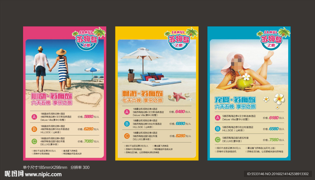 苏梅岛旅游广告