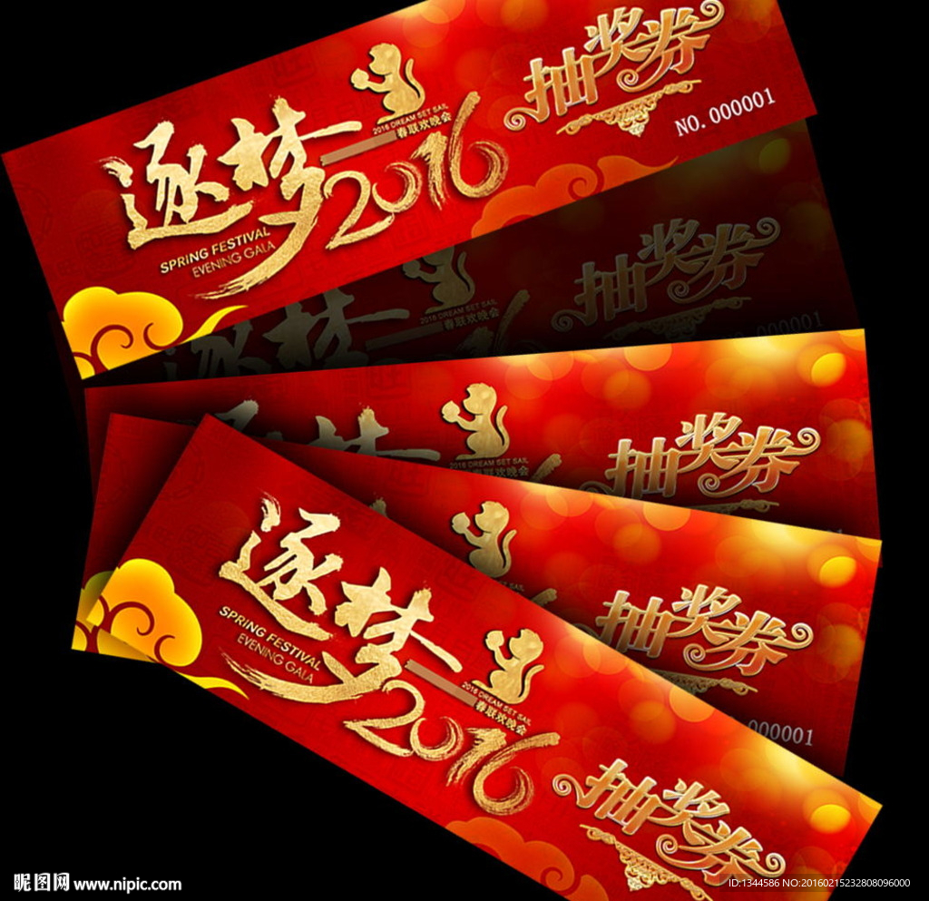 年会晚会活动抽奖券