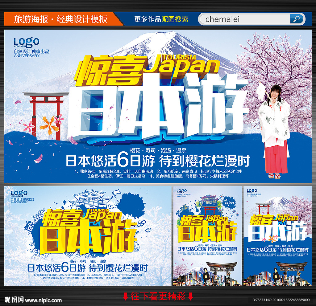 日本旅游