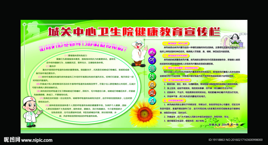 冬春季健康教育宣传栏