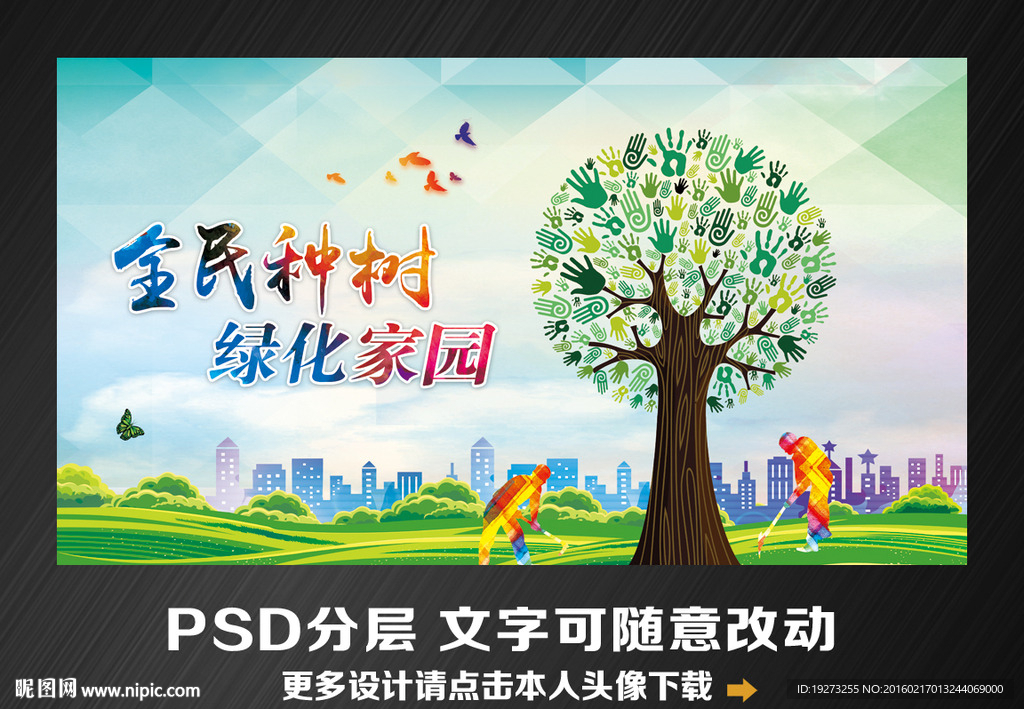 植树造林绿化家园