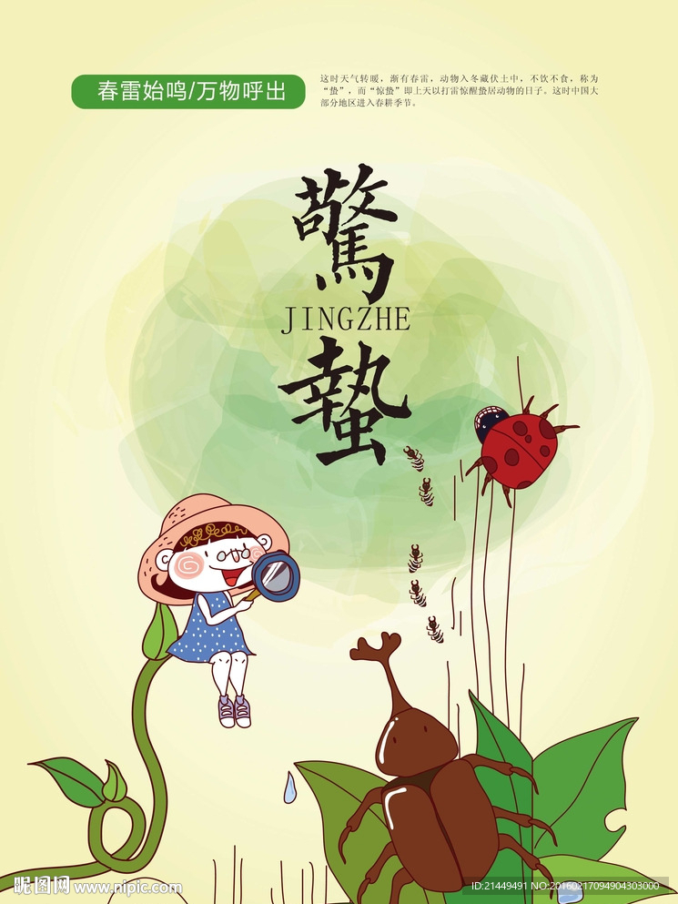 惊蛰二十四节气