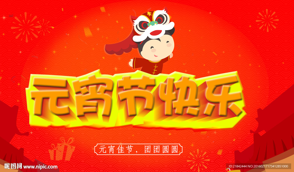 元宵节快乐