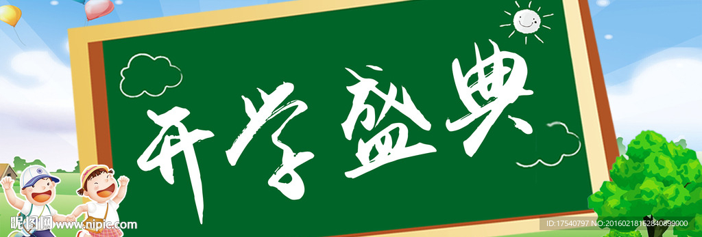 开学典礼