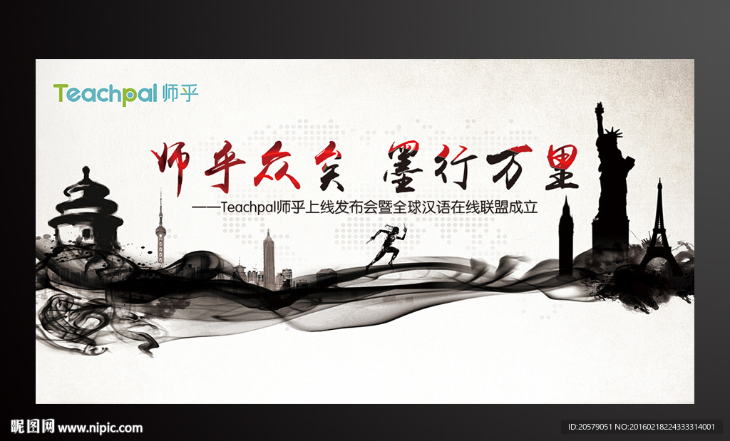 中国水墨风全球汉语教育活动展板