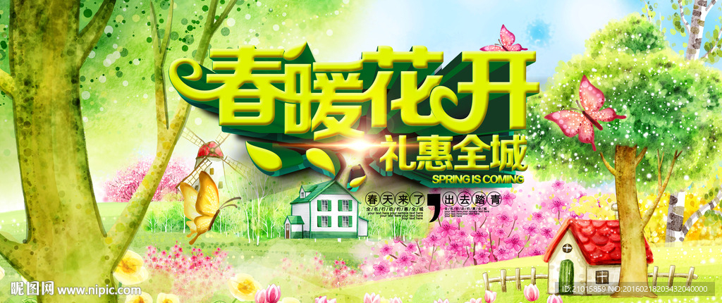 春暖花开