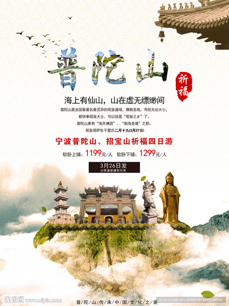 普陀山旅游海报