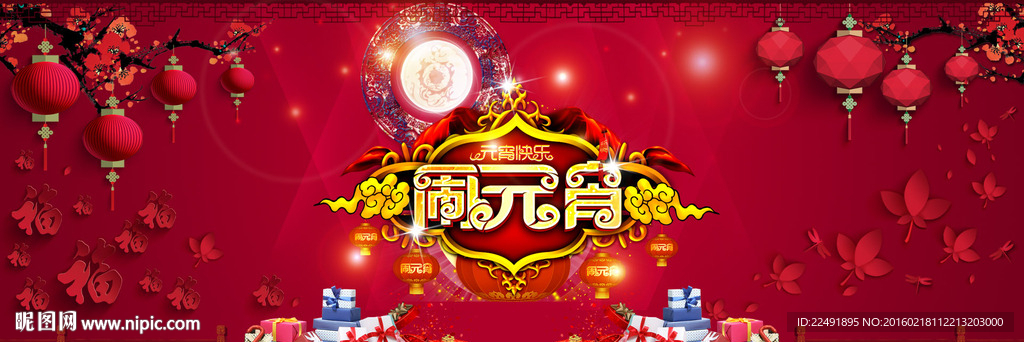 元宵banner
