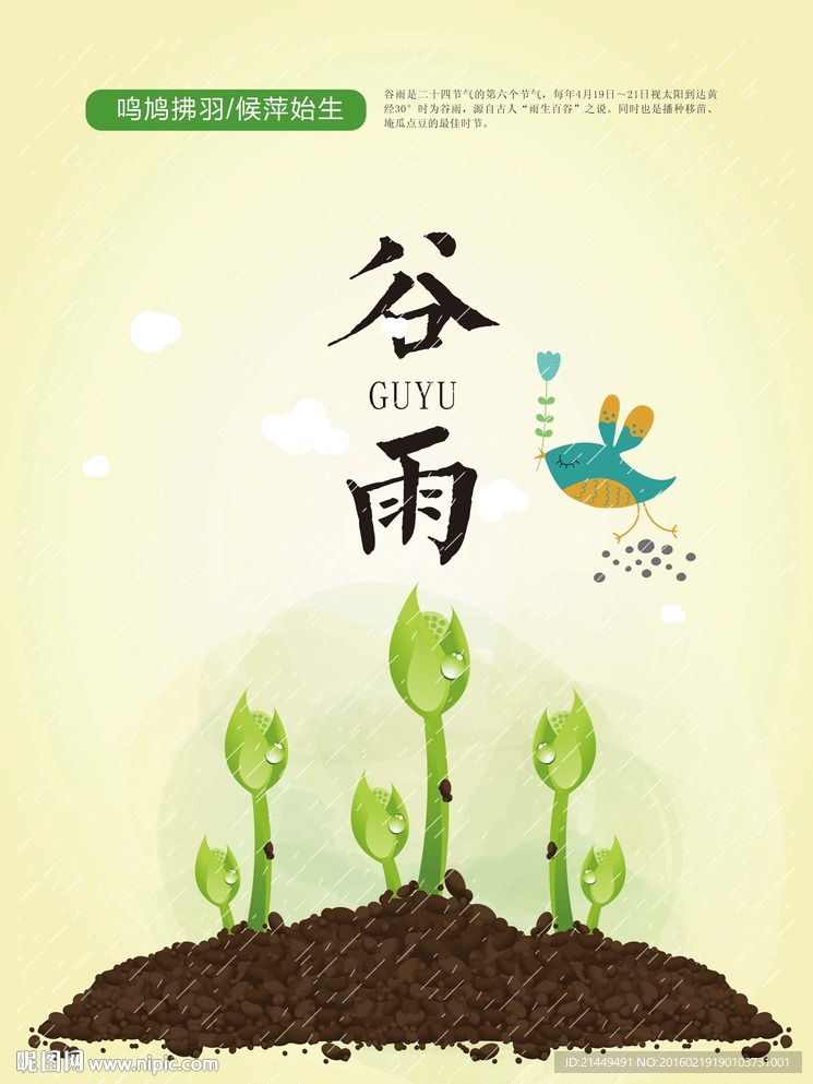 谷雨二十四节气