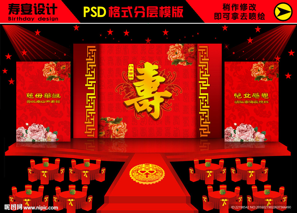寿宴 贺寿设计