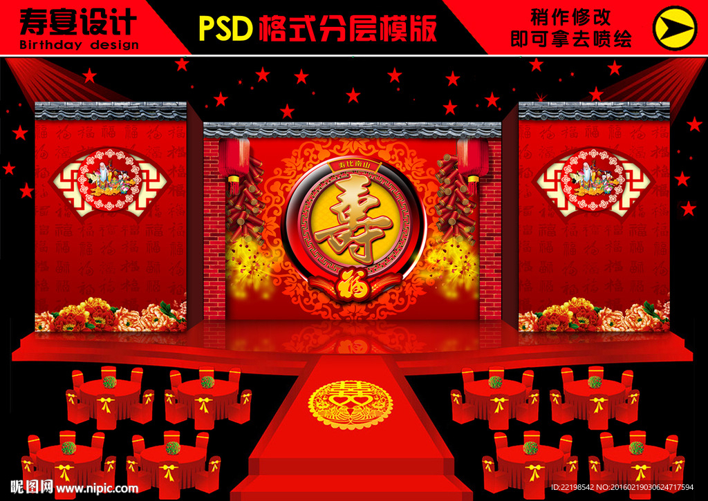 寿宴 贺寿设计