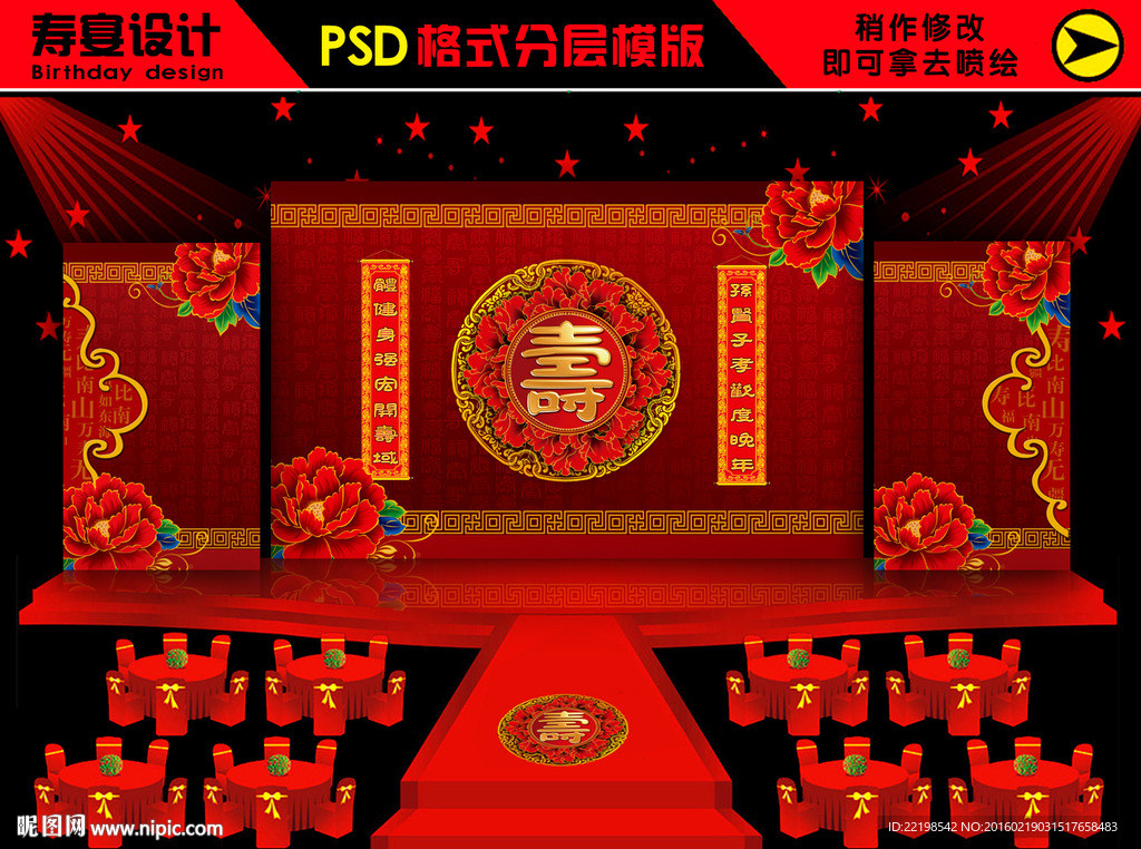 寿宴 贺寿设计