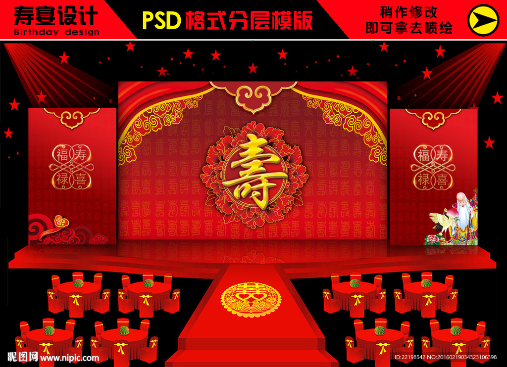 寿宴 贺寿设计