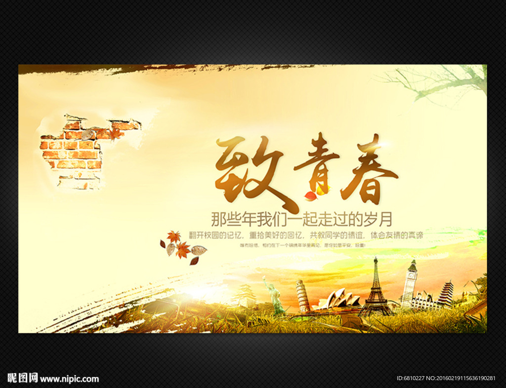 致青春