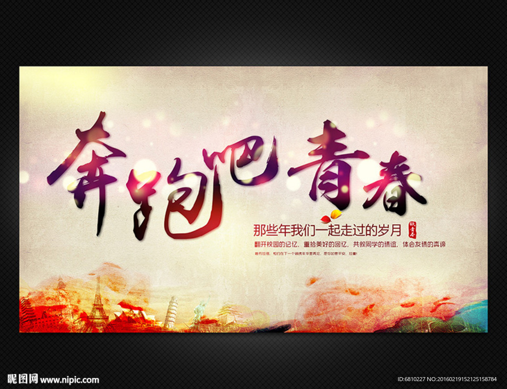 奔跑吧青春