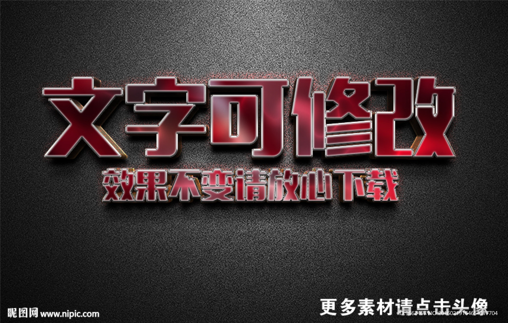 智能贴图红色金属质感3D立体字