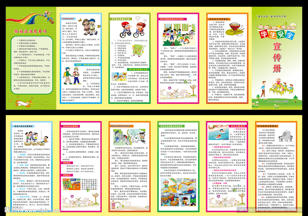 学生安全宣传册