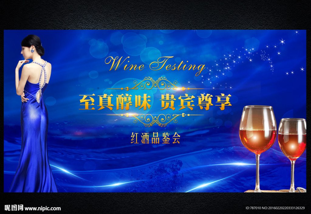 酒会 品鉴会