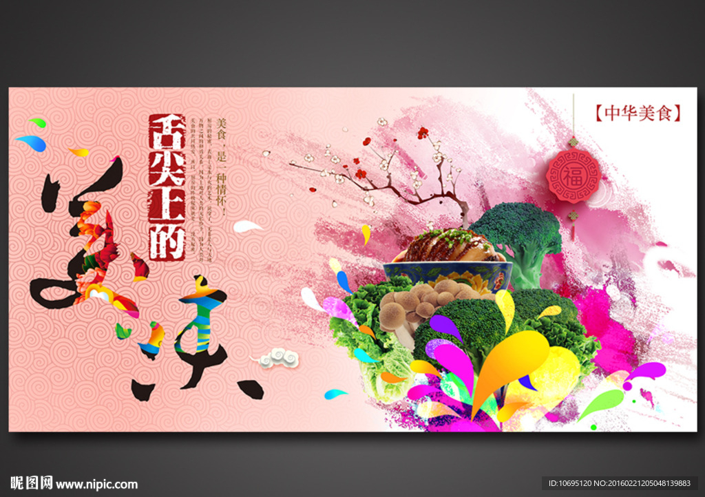 舌尖上的美食