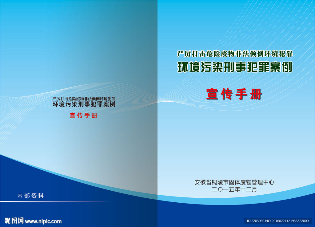 安徽省环境污染犯罪案例宣传手册