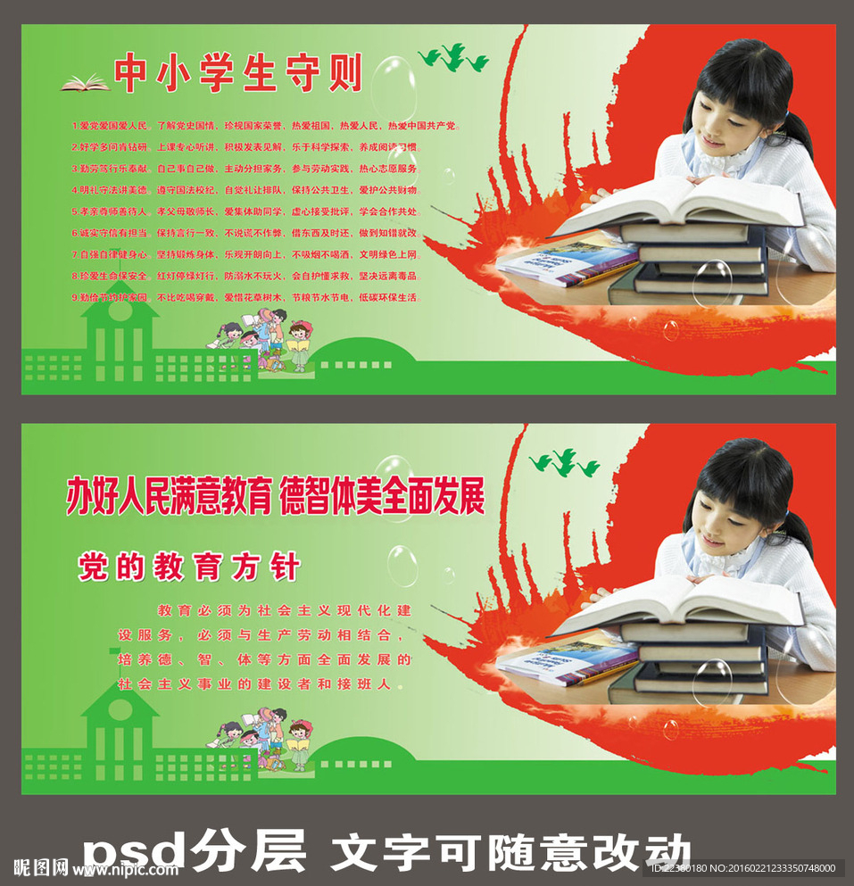 中小学生守则 党的教育方针
