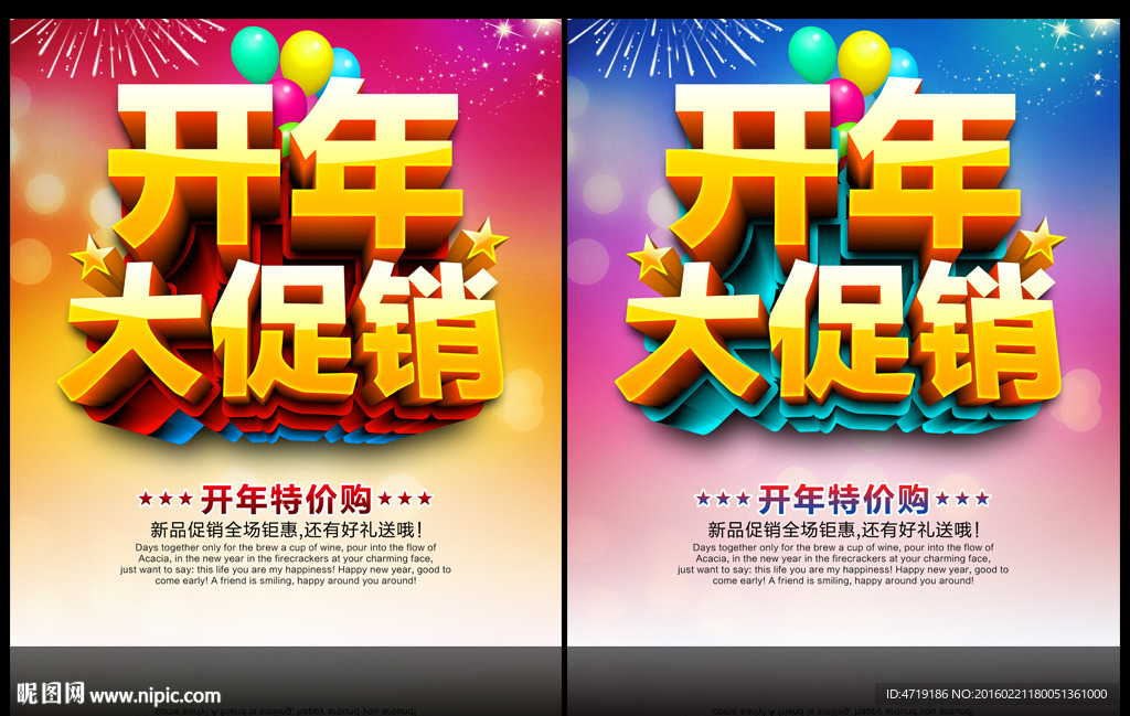 开年大促销