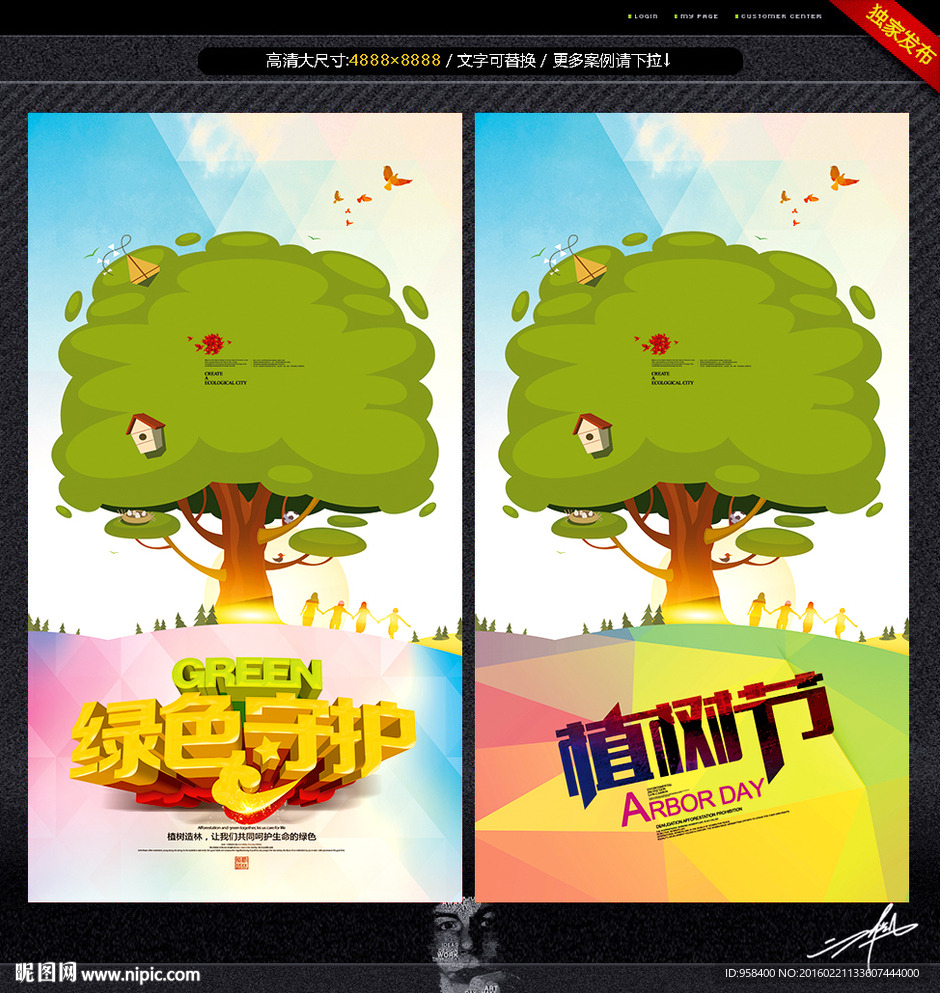 绿色守护 植树节海报