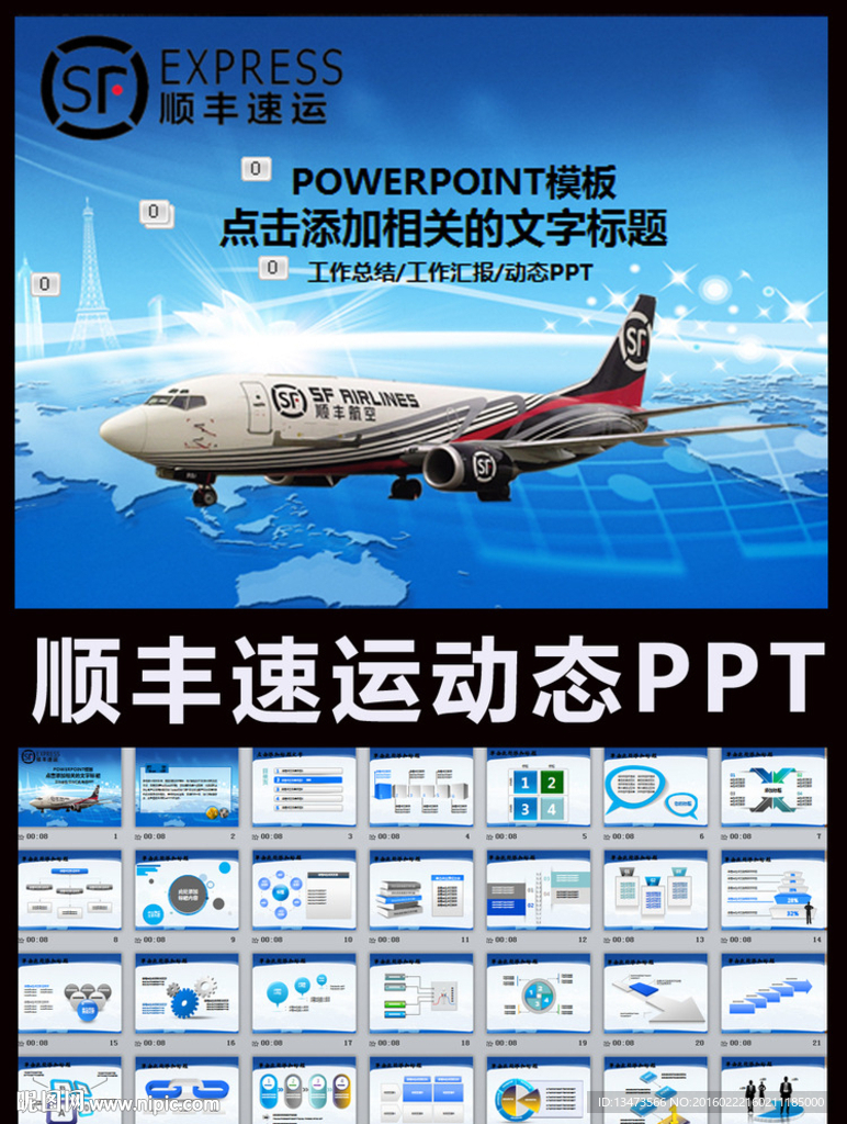 顺丰速运快递物流总报快递ppt