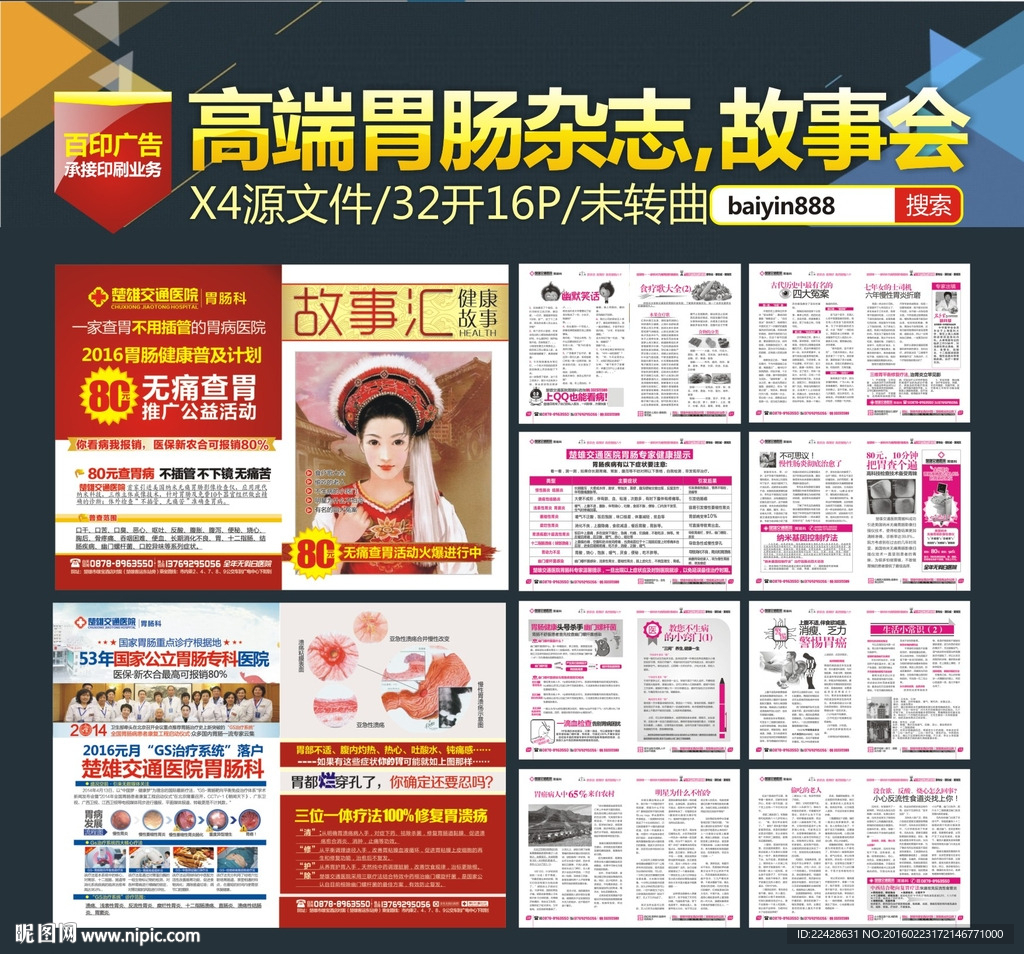 胃肠科杂志、故事会