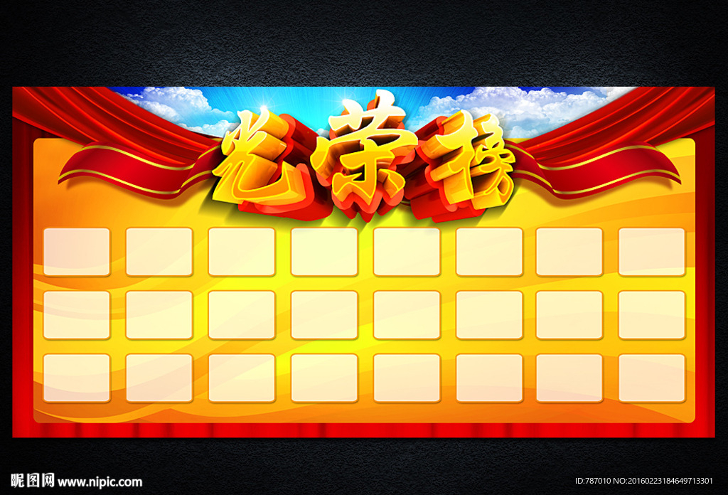 光荣榜 荣誉榜
