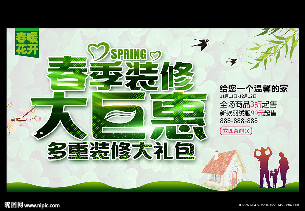 装修海报