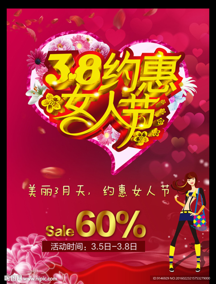 3.8约惠女人节