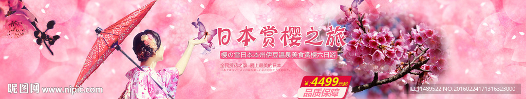 日本樱花旅游海报