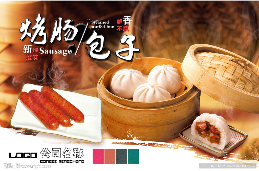 包子 烤肠