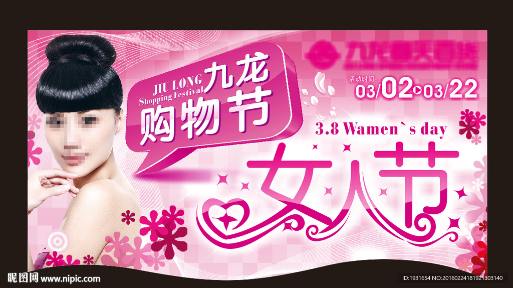 三八妇女节