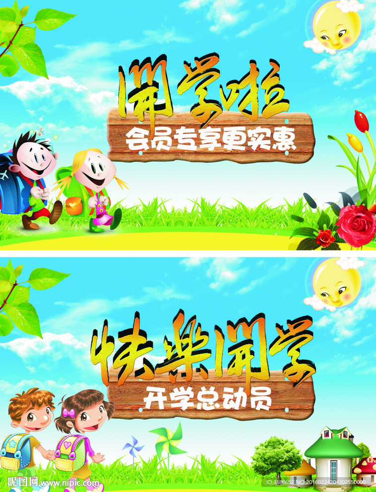 开学啦快乐开学