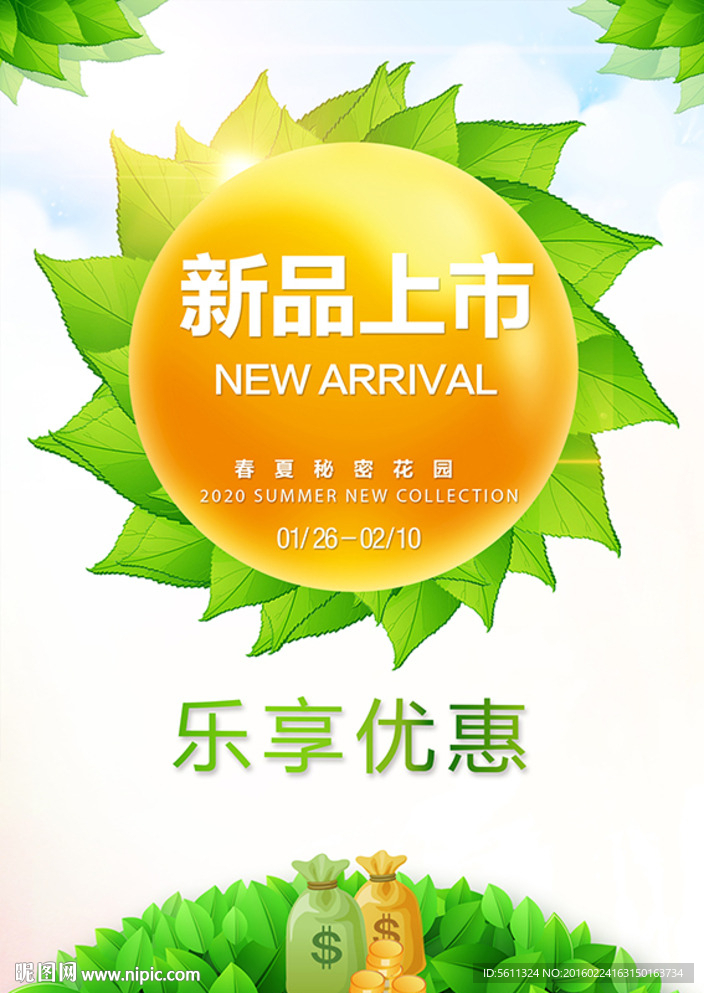 春夏新品上市海报