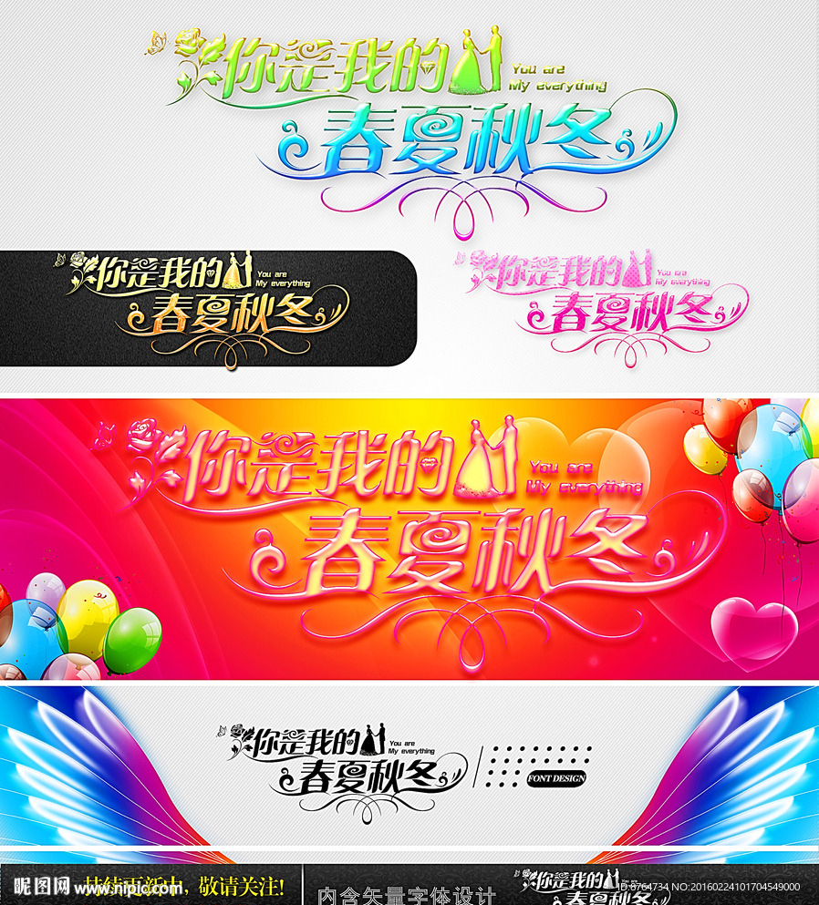 你是我的春夏秋冬 字体设计