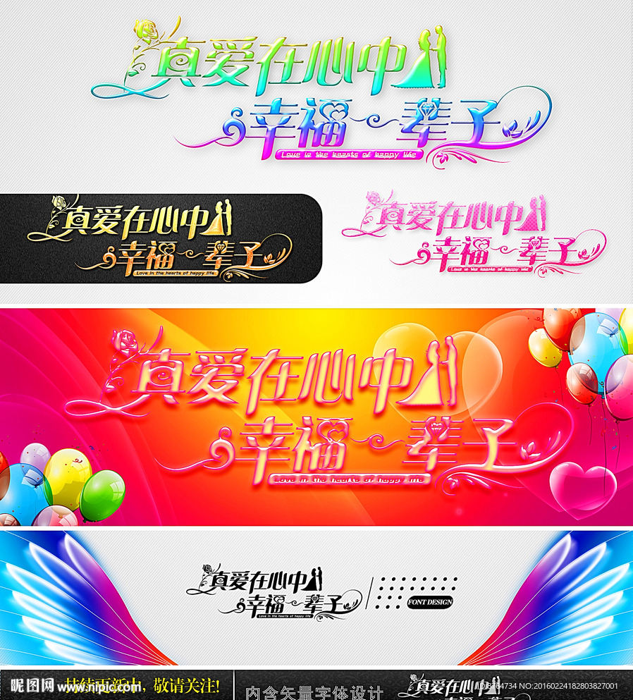 真爱在心中幸福一辈子 字体设计