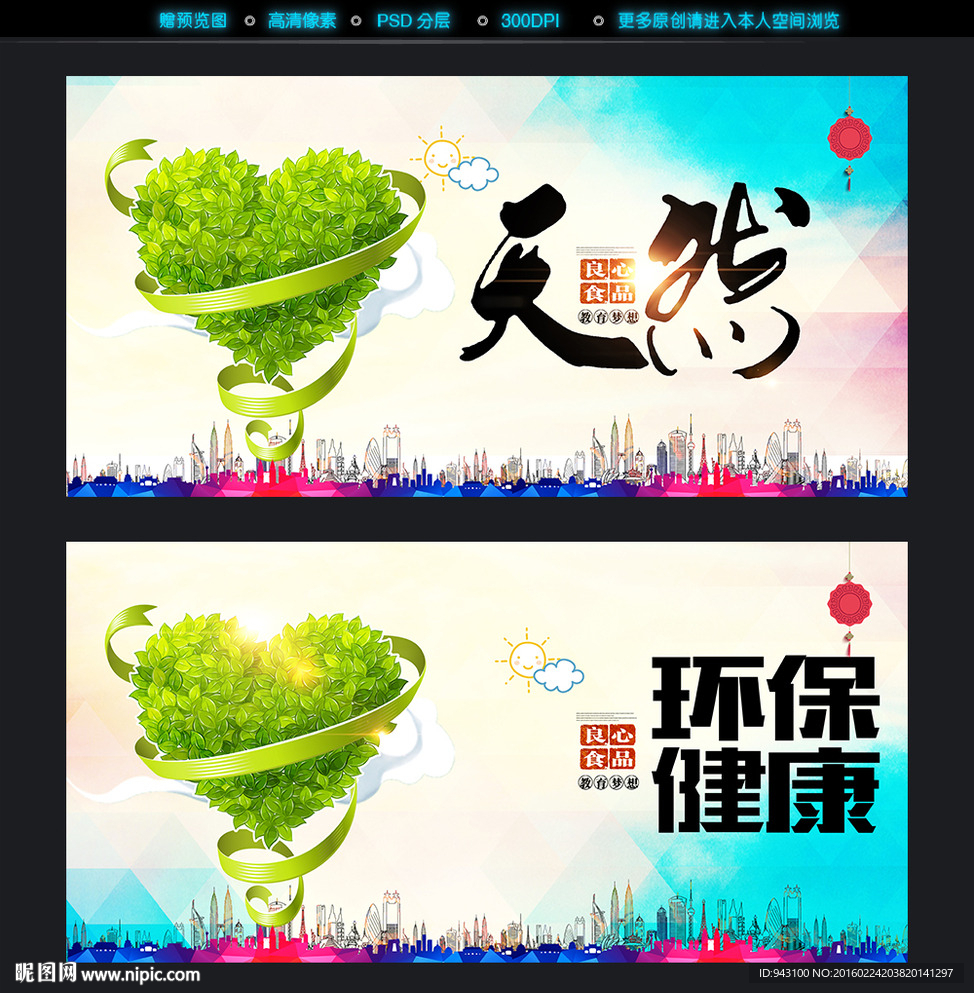 环保天然健康海报展板