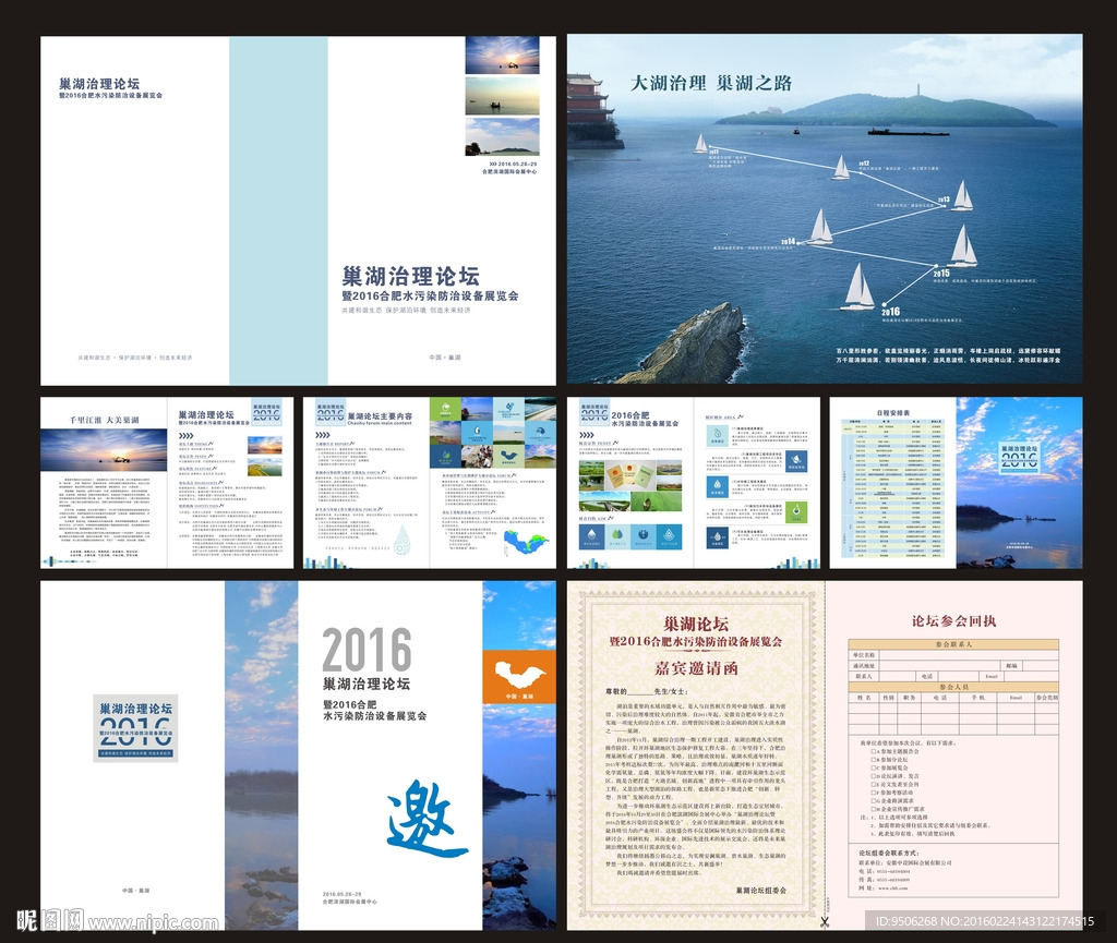 巢湖治理论坛会刊 邀请函 回执