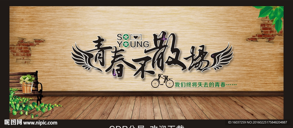 青春不散场