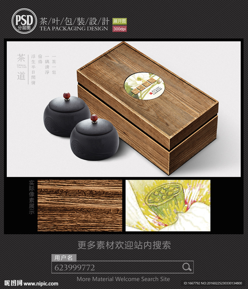 高档木纹茶包装设计平面图图片