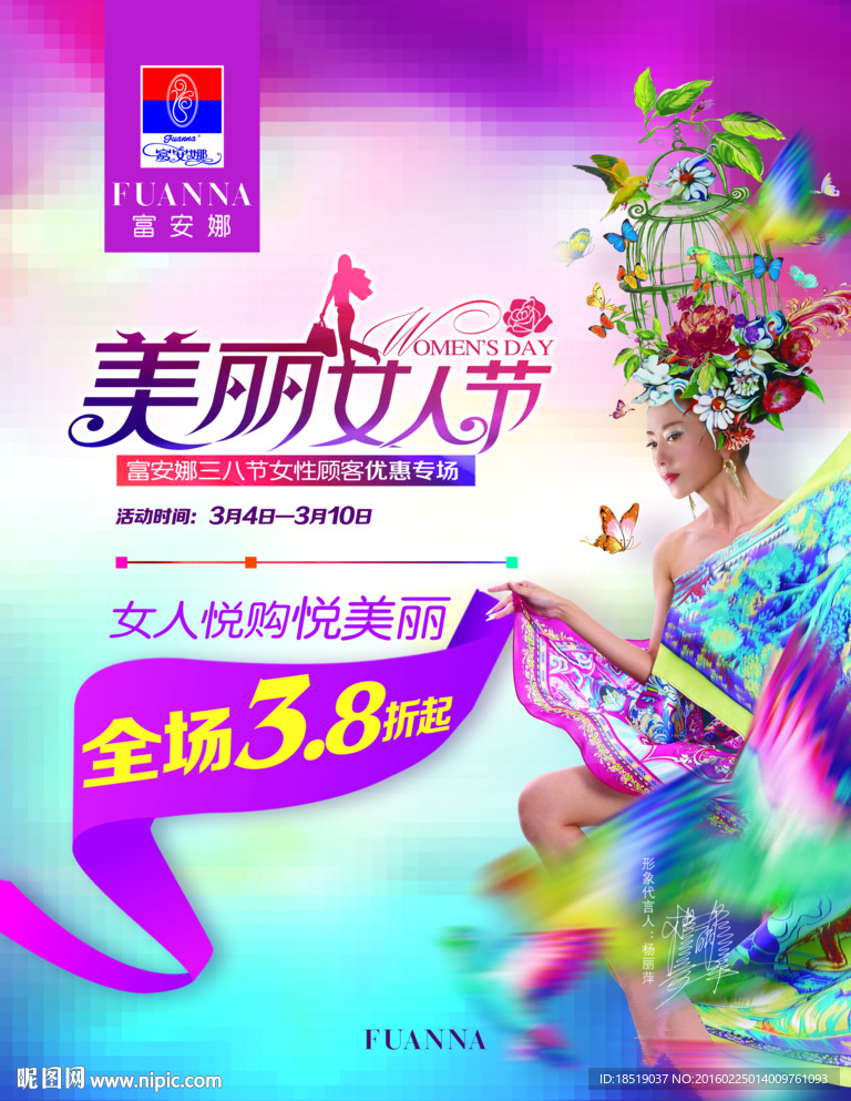 富安娜38女人节海报