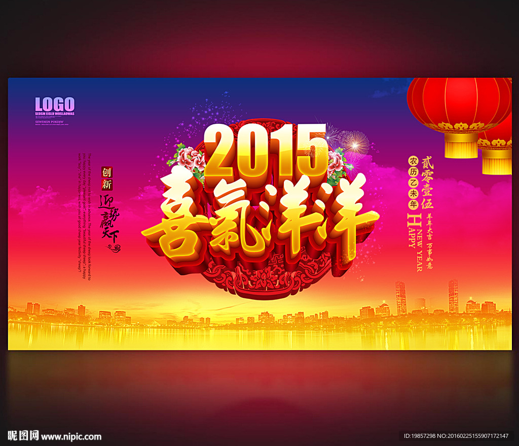 2015喜气洋洋年会背景设计