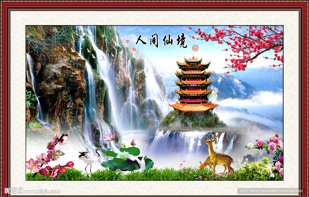 人间仙境
