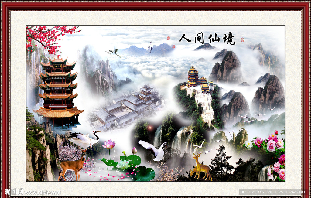 人间仙境
