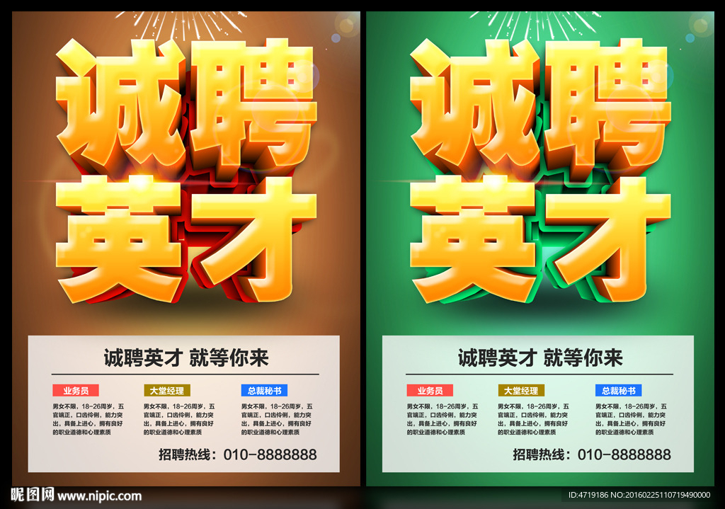 诚聘英才 招聘广告
