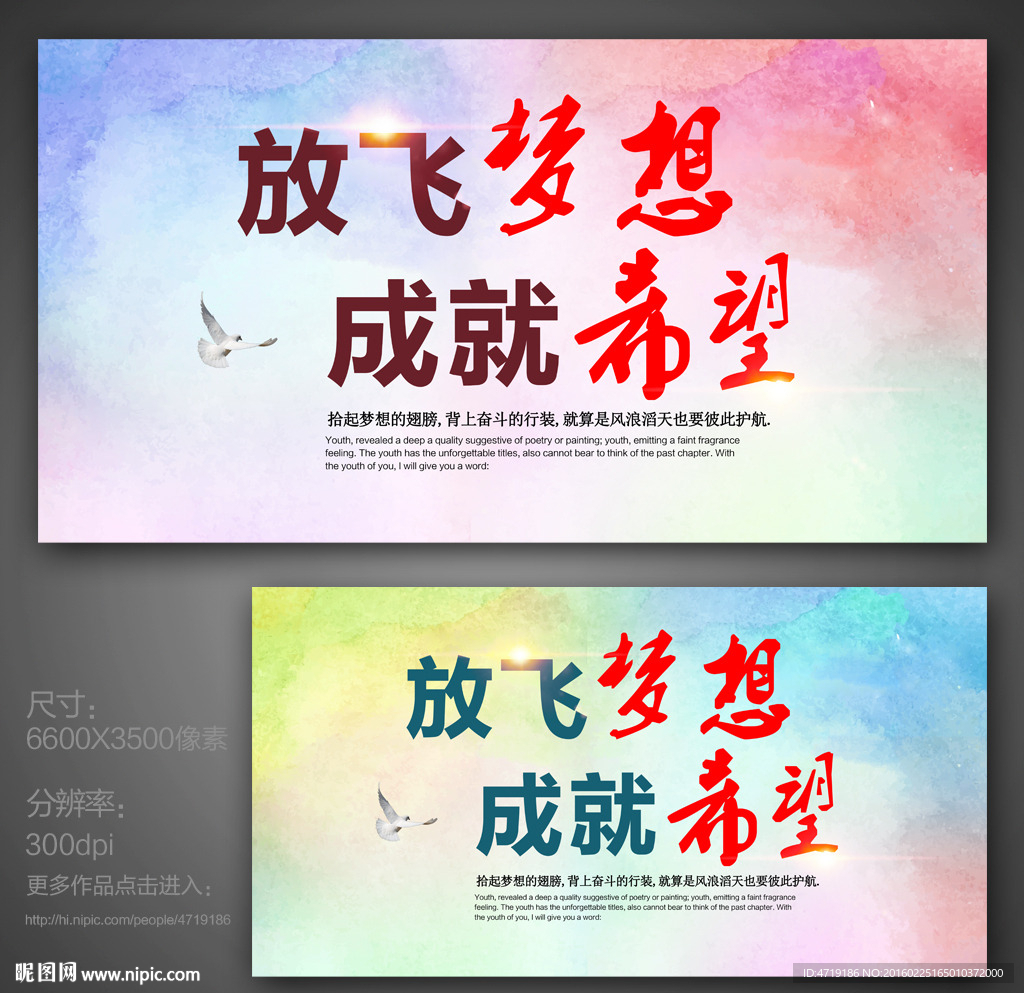 放飞梦想 成就希望
